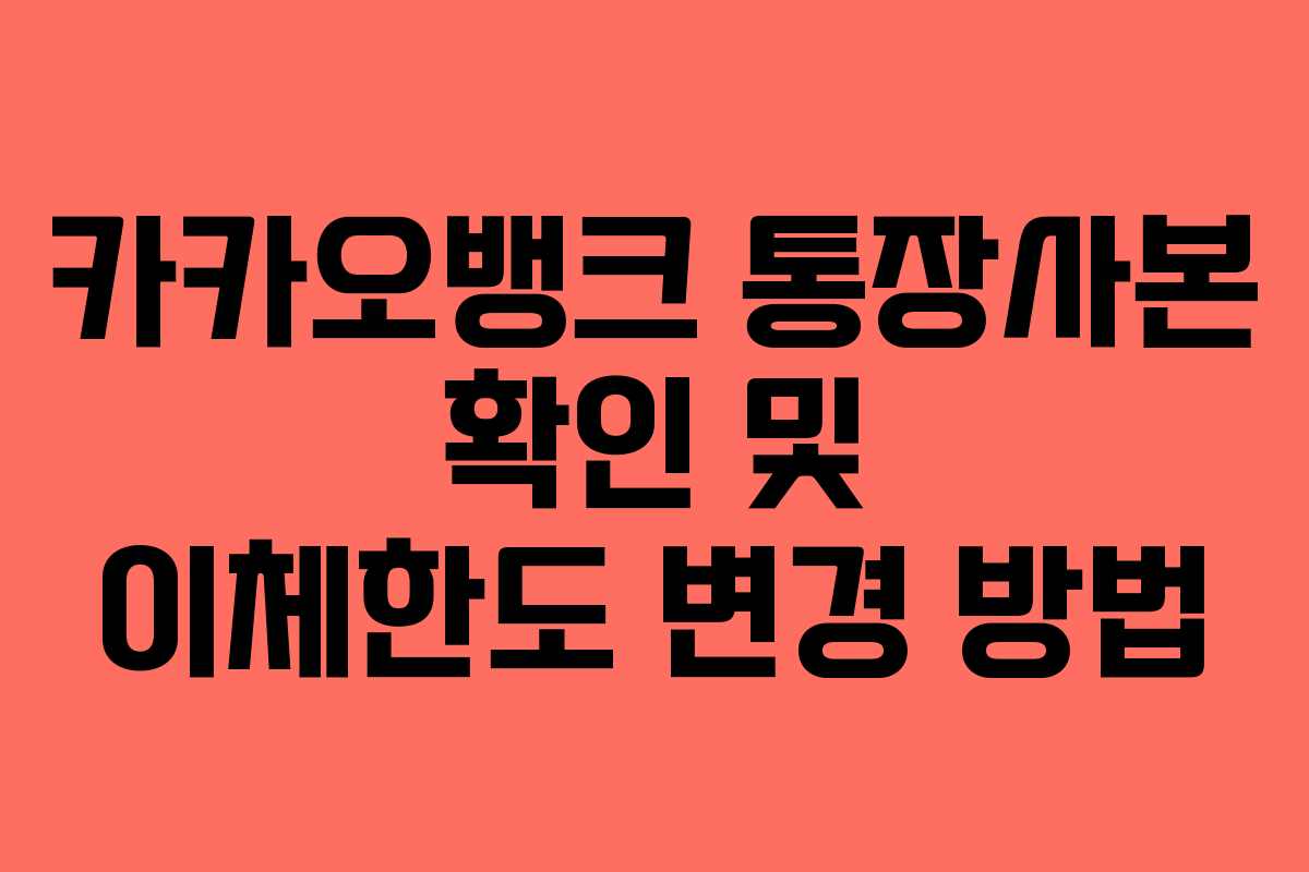 카카오뱅크 통장사본 확인 및 이체한도 변경 방법