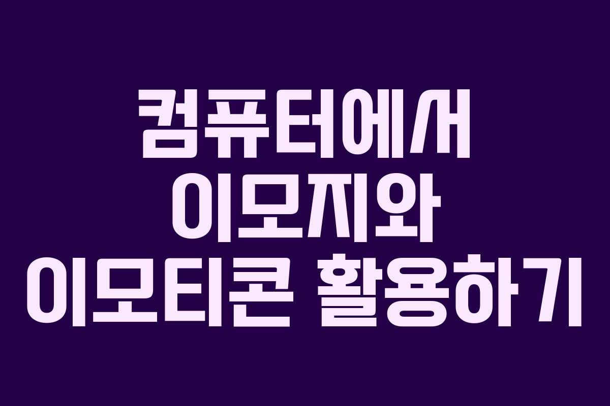 컴퓨터에서 이모지와 이모티콘 활용하기