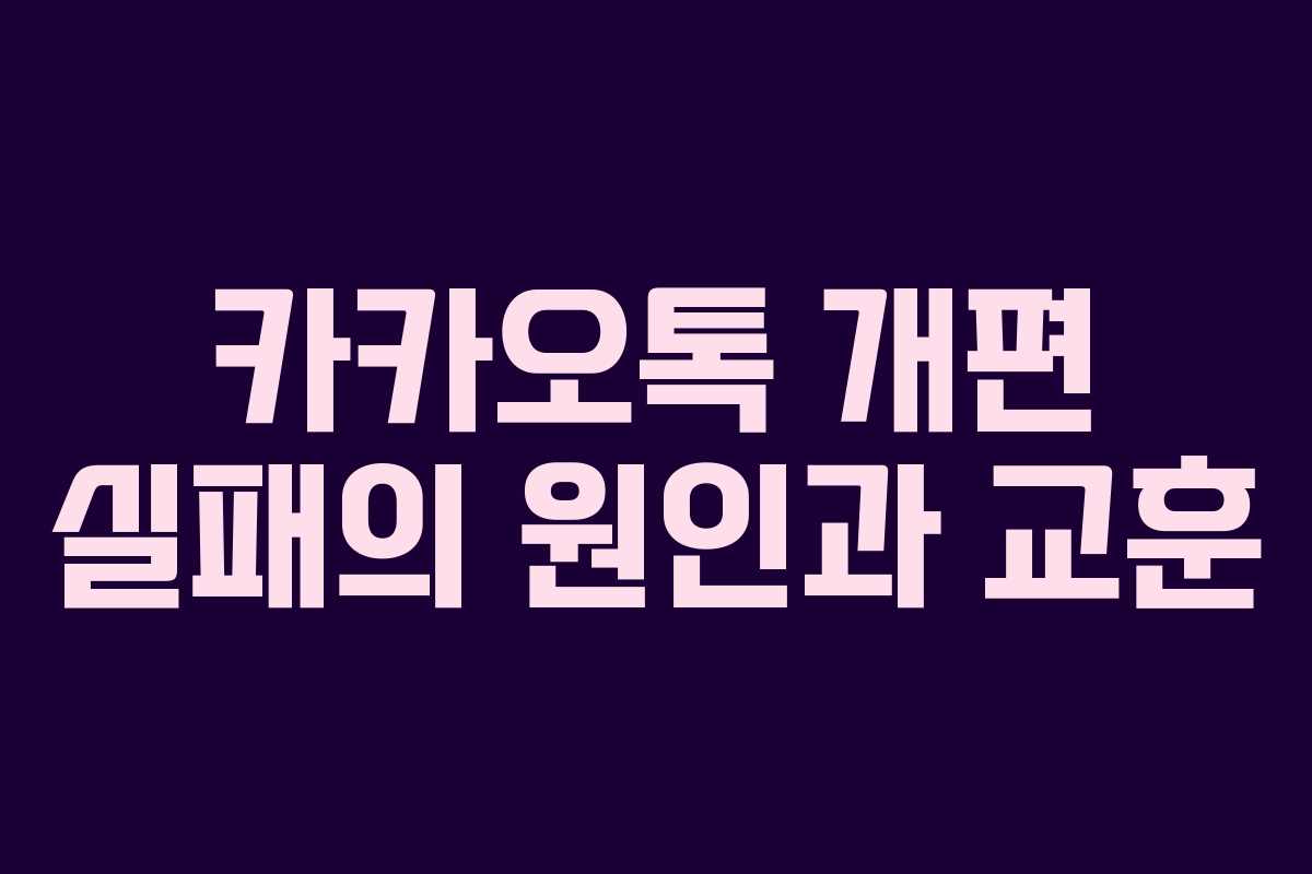 카카오톡 개편 실패의 원인과 교훈
