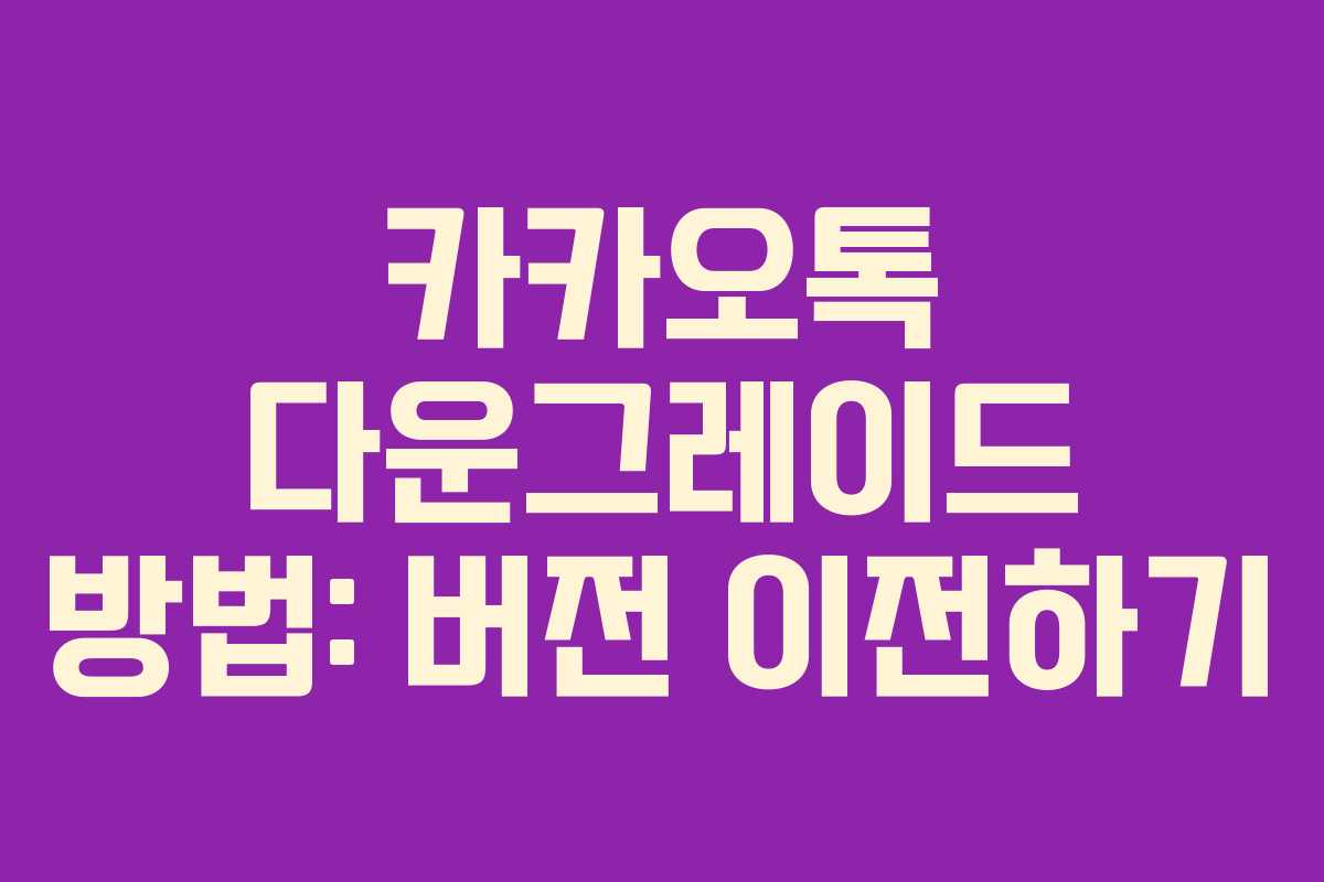 카카오톡 다운그레이드 방법: 버전 이전하기