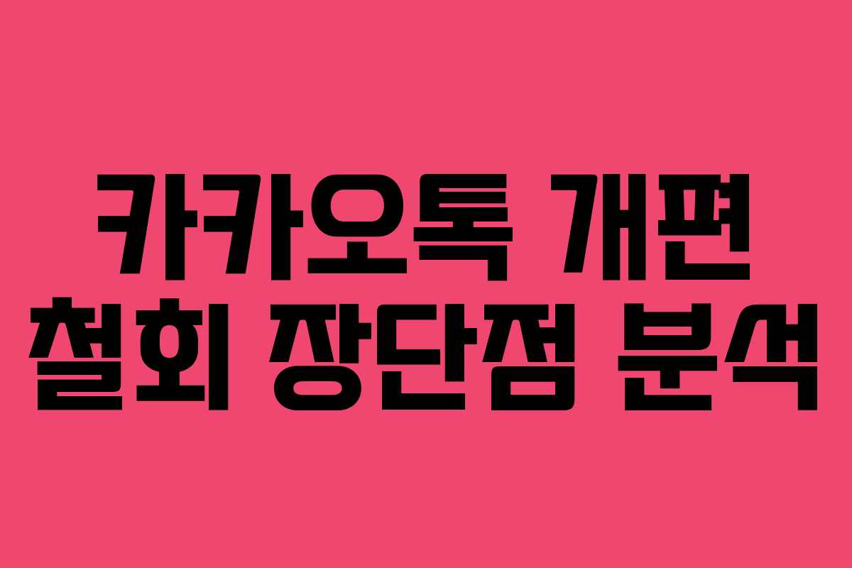 카카오톡 개편 철회 장단점 분석
