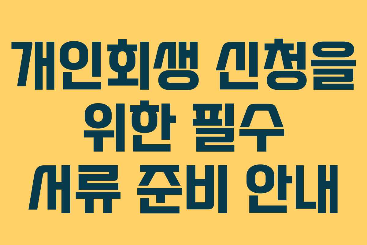 개인회생 신청을 위한 필수 서류 준비 안내