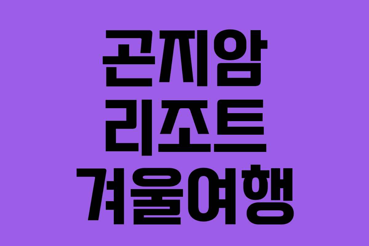 곤지암 리조트 겨울여행