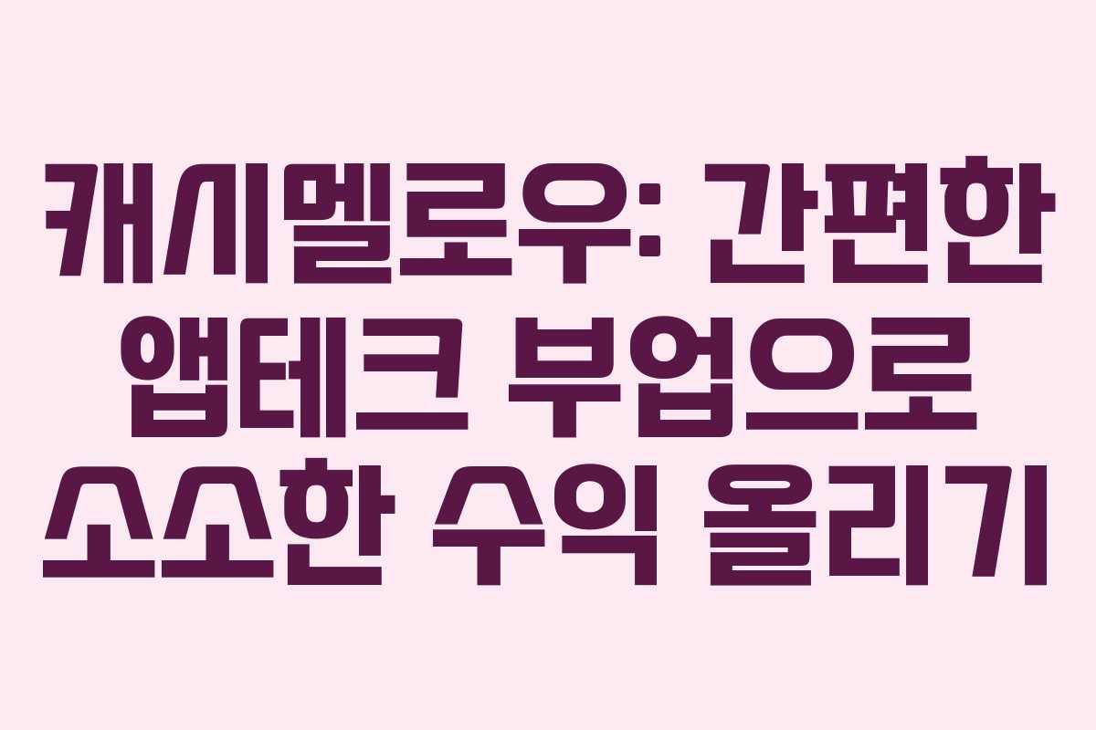 캐시멜로우: 간편한 앱테크 부업으로 소소한 수익 올리기