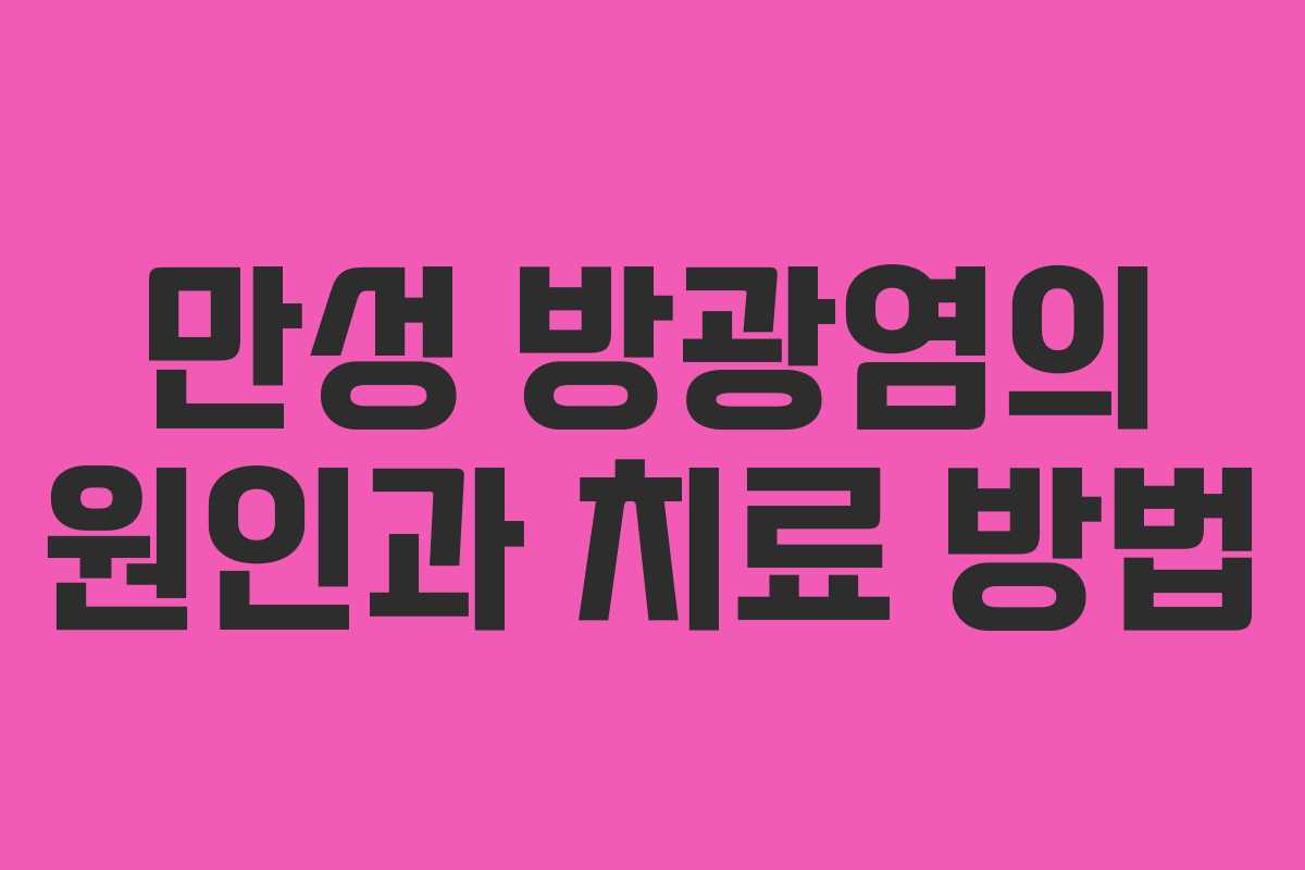 만성 방광염의 원인과 치료 방법