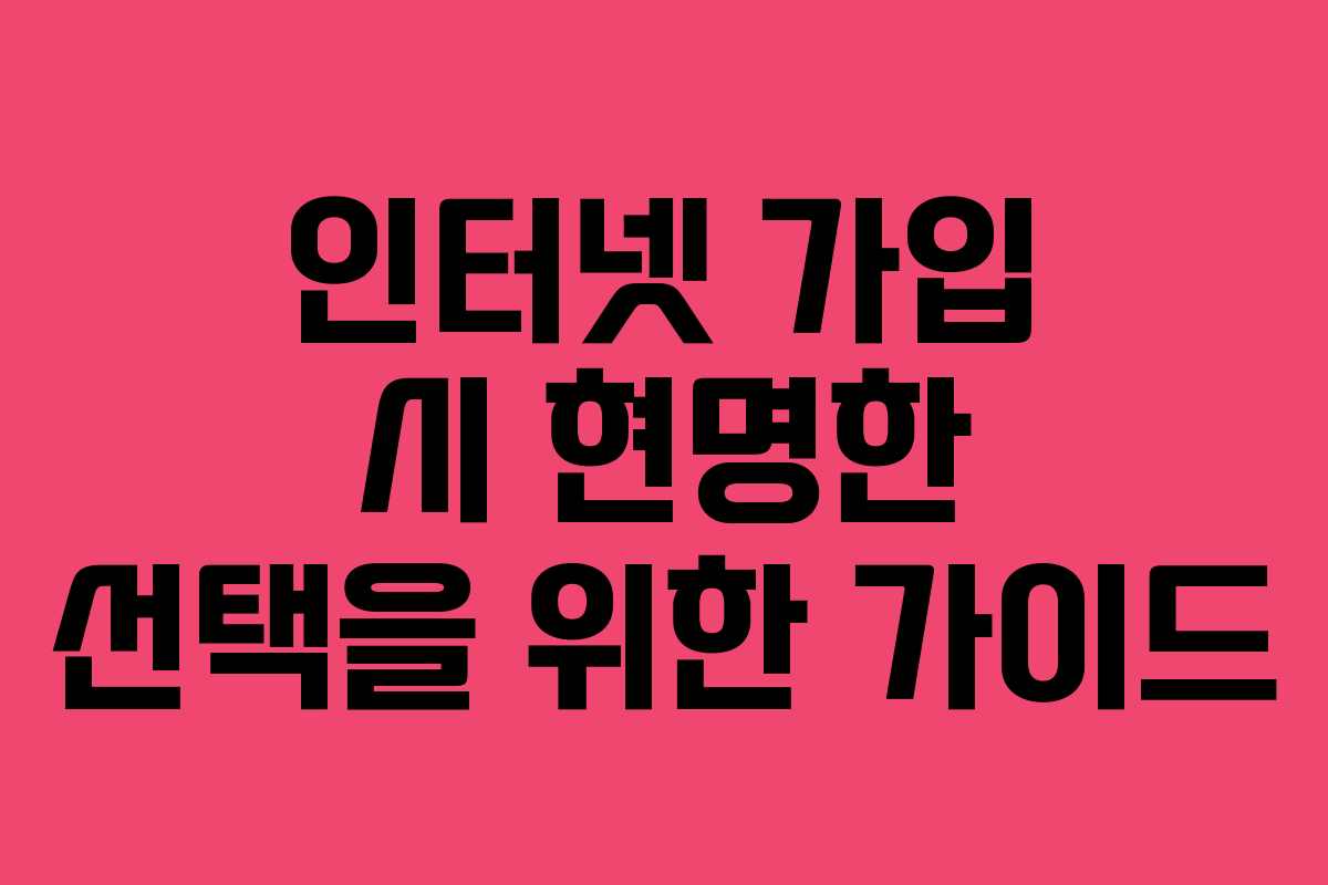 인터넷 가입 시 현명한 선택을 위한 가이드