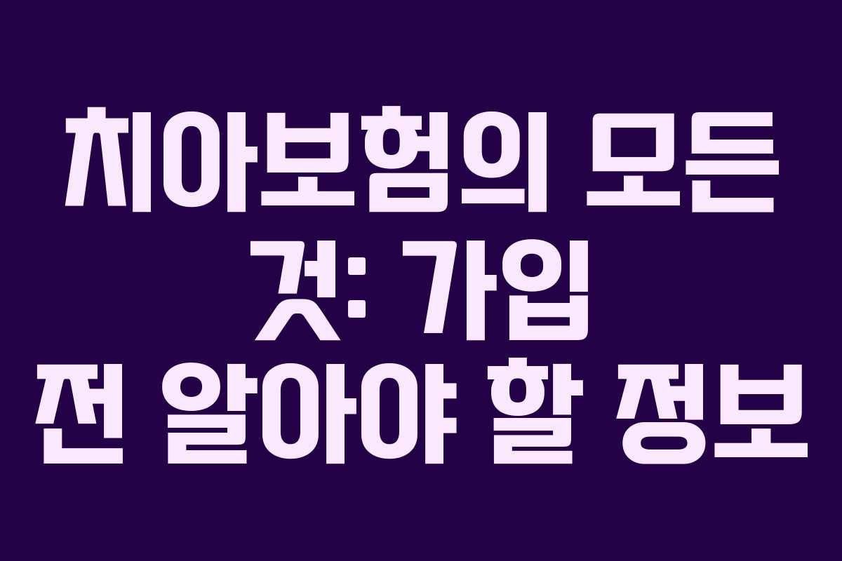 치아보험의 모든 것: 가입 전 알아야 할 정보