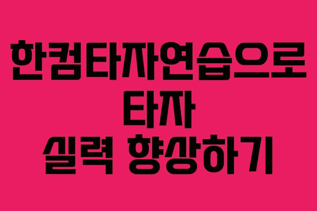 한컴타자연습으로 타자 실력 향상하기