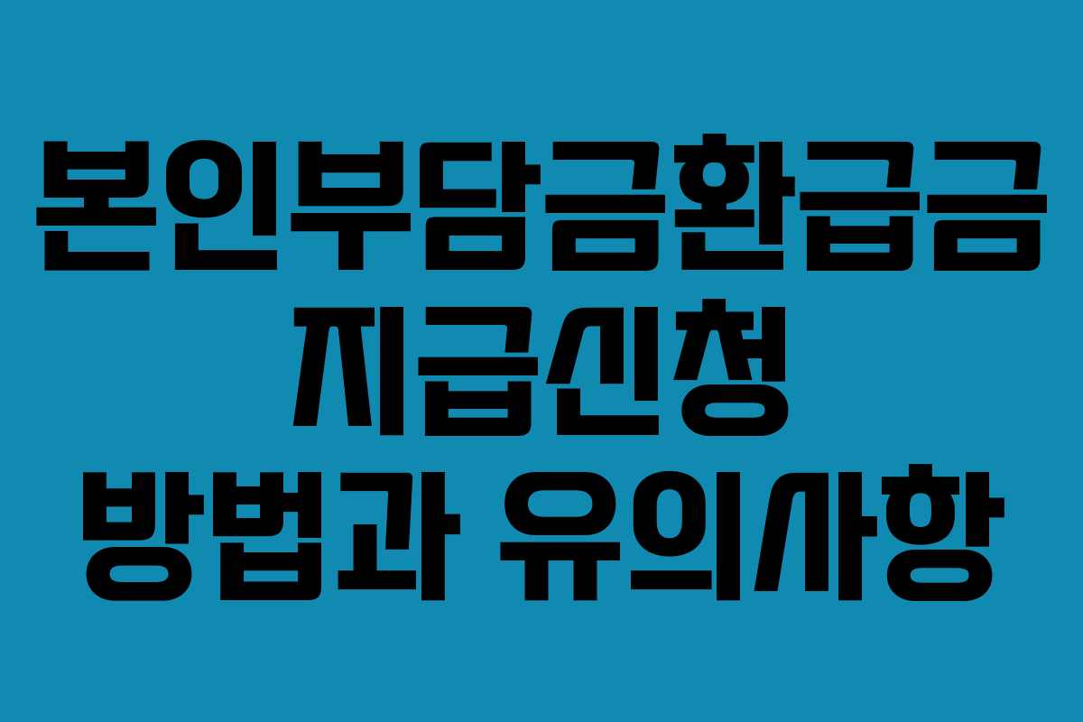 본인부담금환급금 지급신청 방법과 유의사항