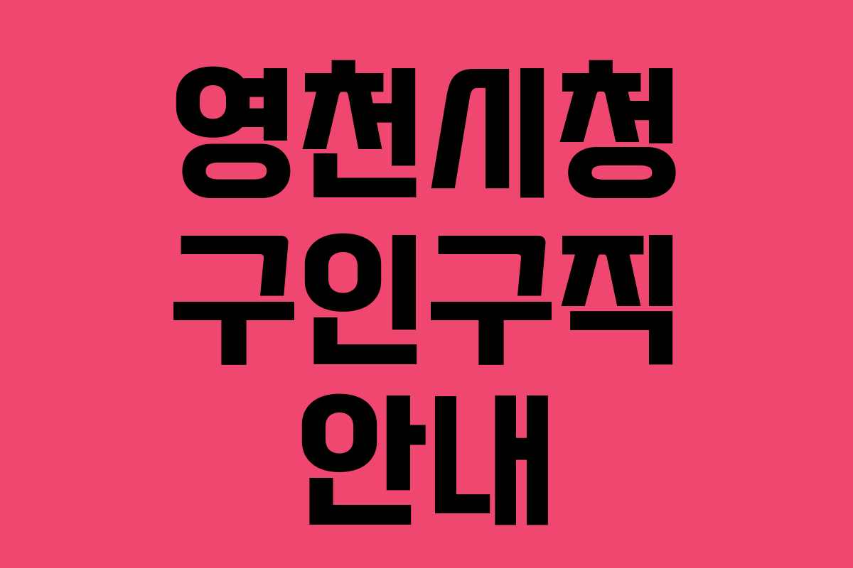 영천시청 구인구직 안내