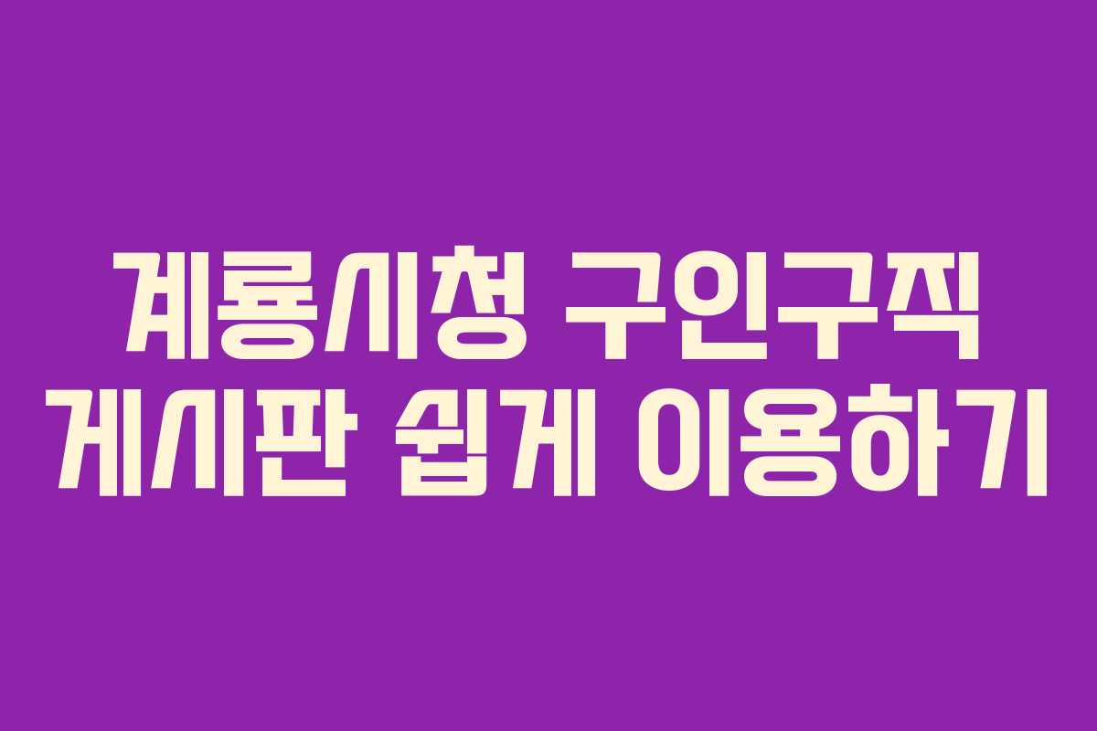 계룡시청 구인구직 게시판 쉽게 이용하기