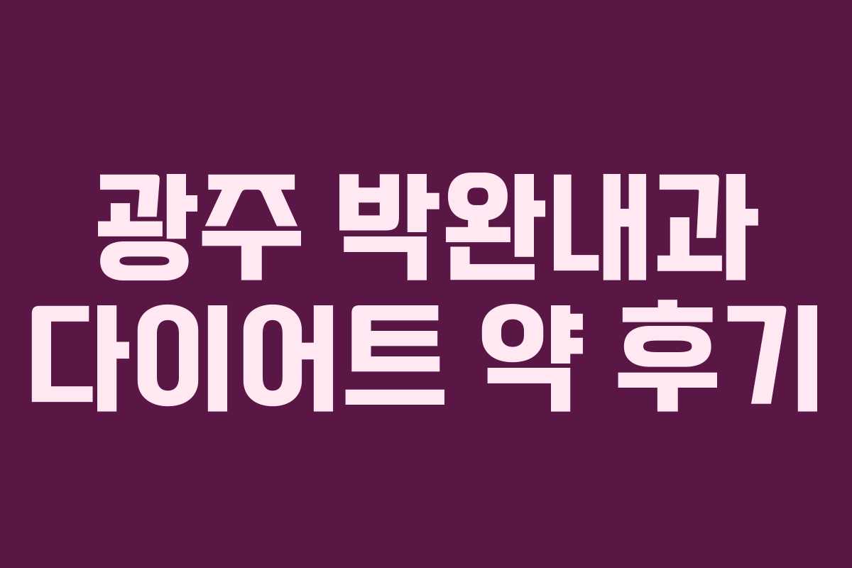 광주 박완내과 다이어트 약 후기