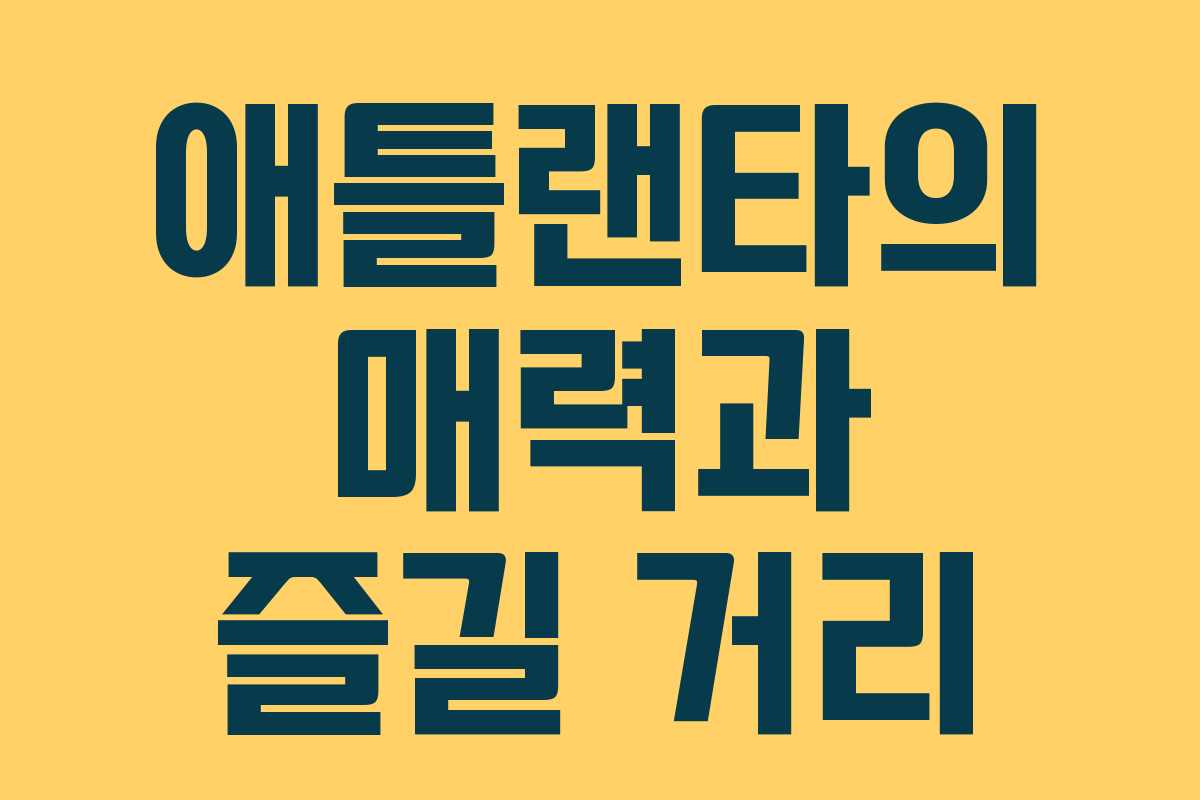 애틀랜타의 매력과 즐길 거리