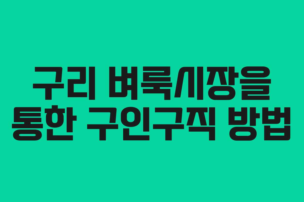구리 벼룩시장을 통한 구인구직 방법