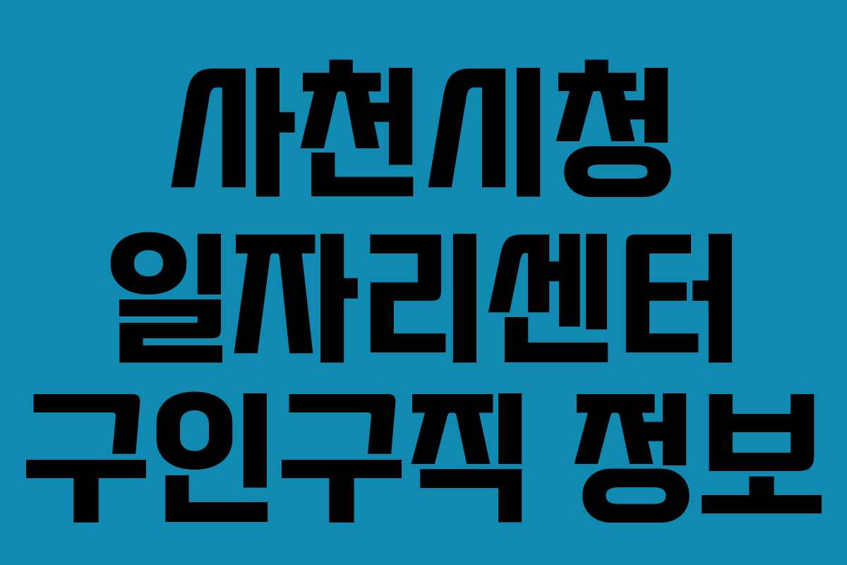 사천시청 일자리센터 구인구직 정보