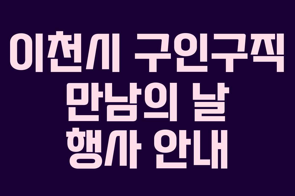 이천시 구인구직 만남의 날 행사 안내