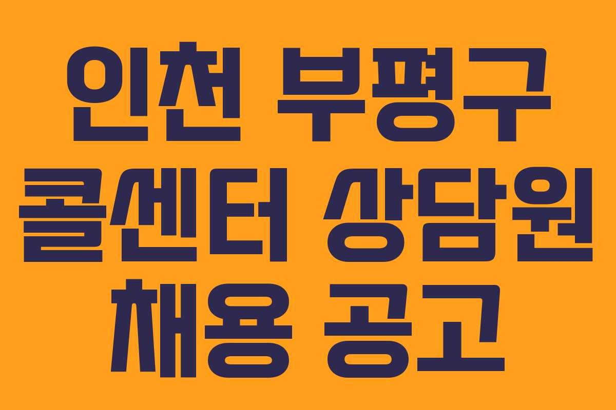 인천 부평구 콜센터 상담원 채용 공고