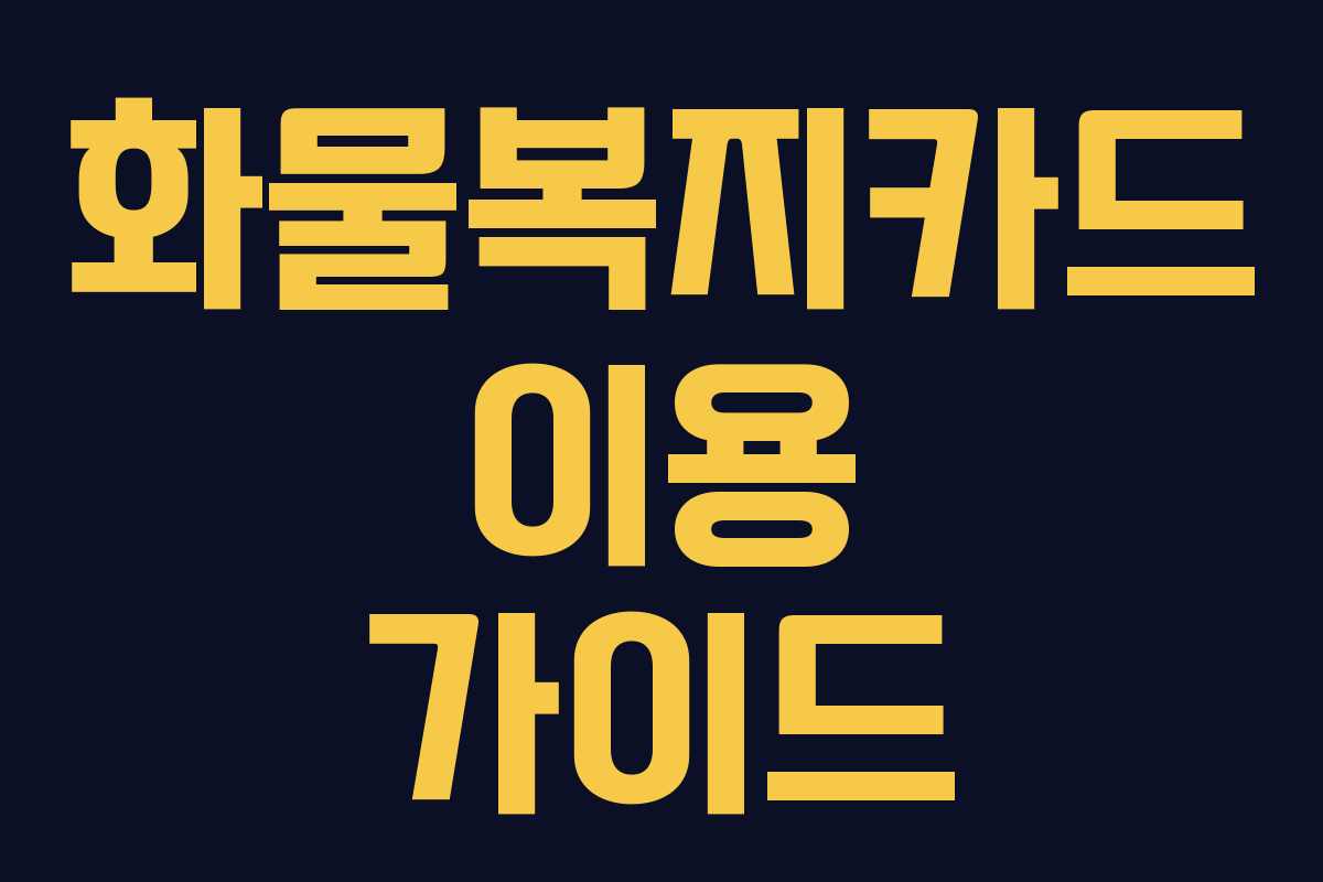 화물복지카드 이용 가이드