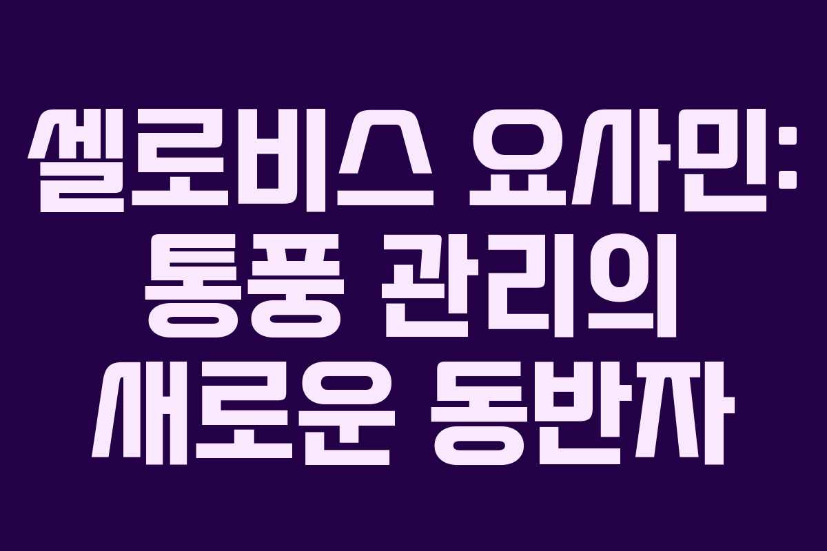 셀로비스 요사민: 통풍 관리의 새로운 동반자