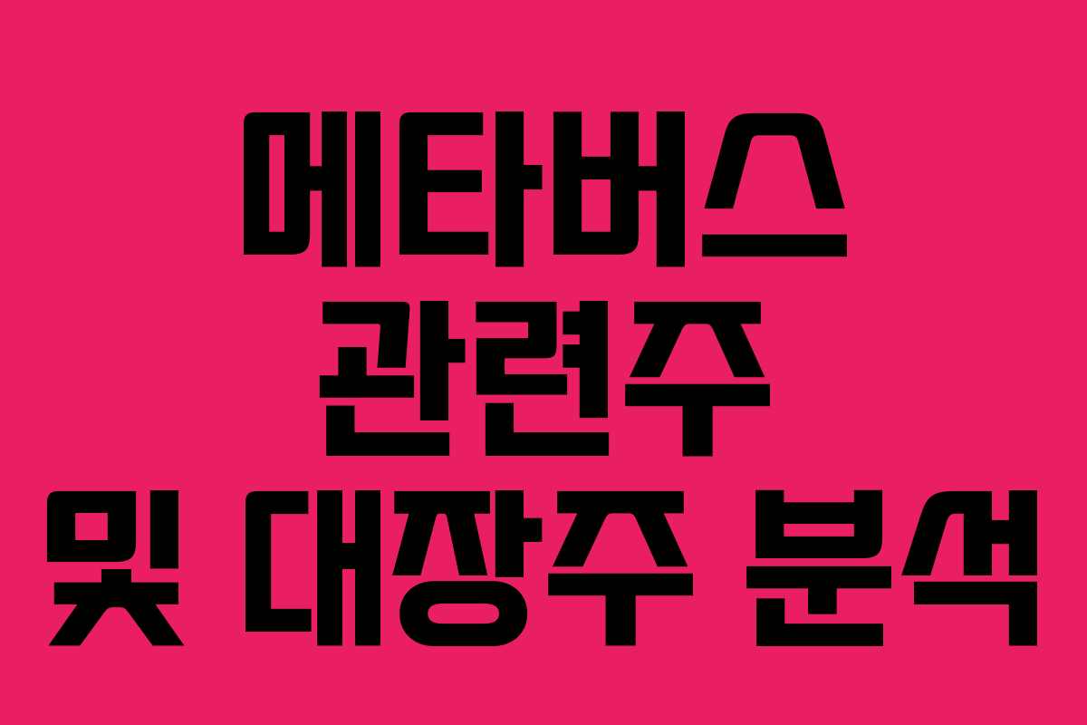 메타버스 관련주 및 대장주 분석