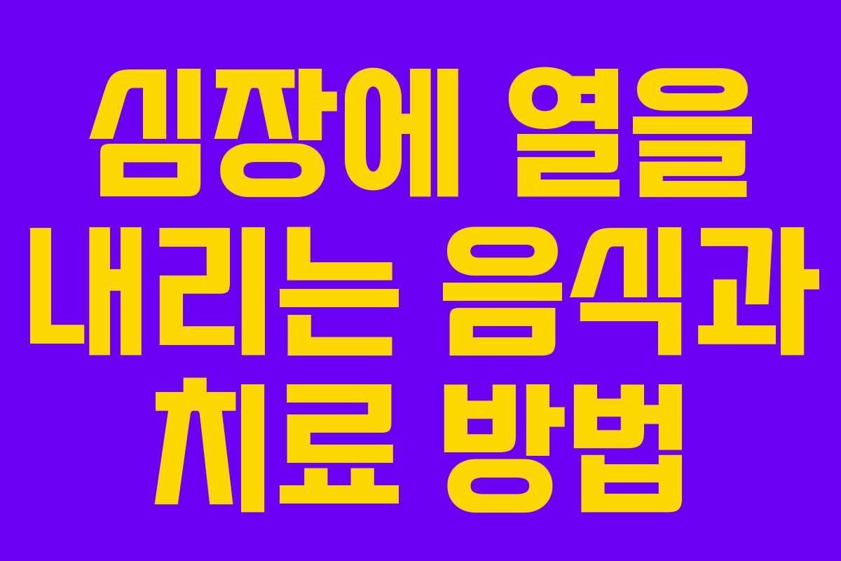 심장에 열을 내리는 음식과 치료 방법