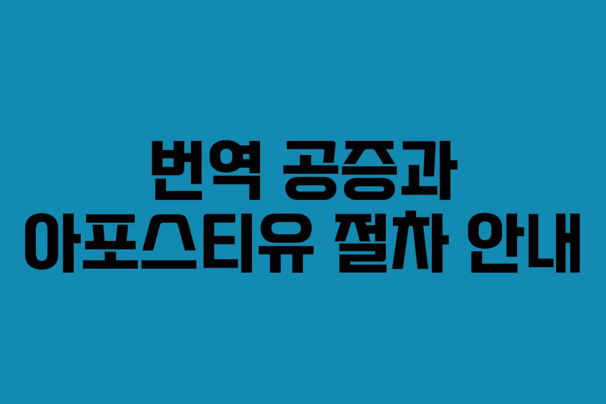 번역 공증과 아포스티유 절차 안내