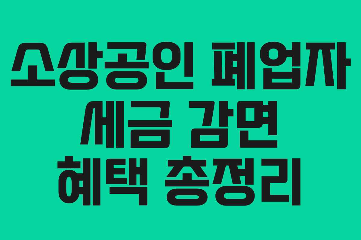 소상공인 폐업자 세금 감면 혜택 총정리