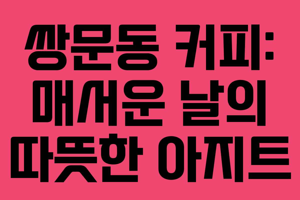 쌍문동 커피: 매서운 날의 따뜻한 아지트