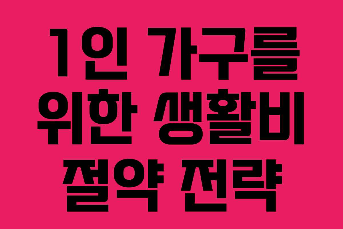 1인 가구를 위한 생활비 절약 전략