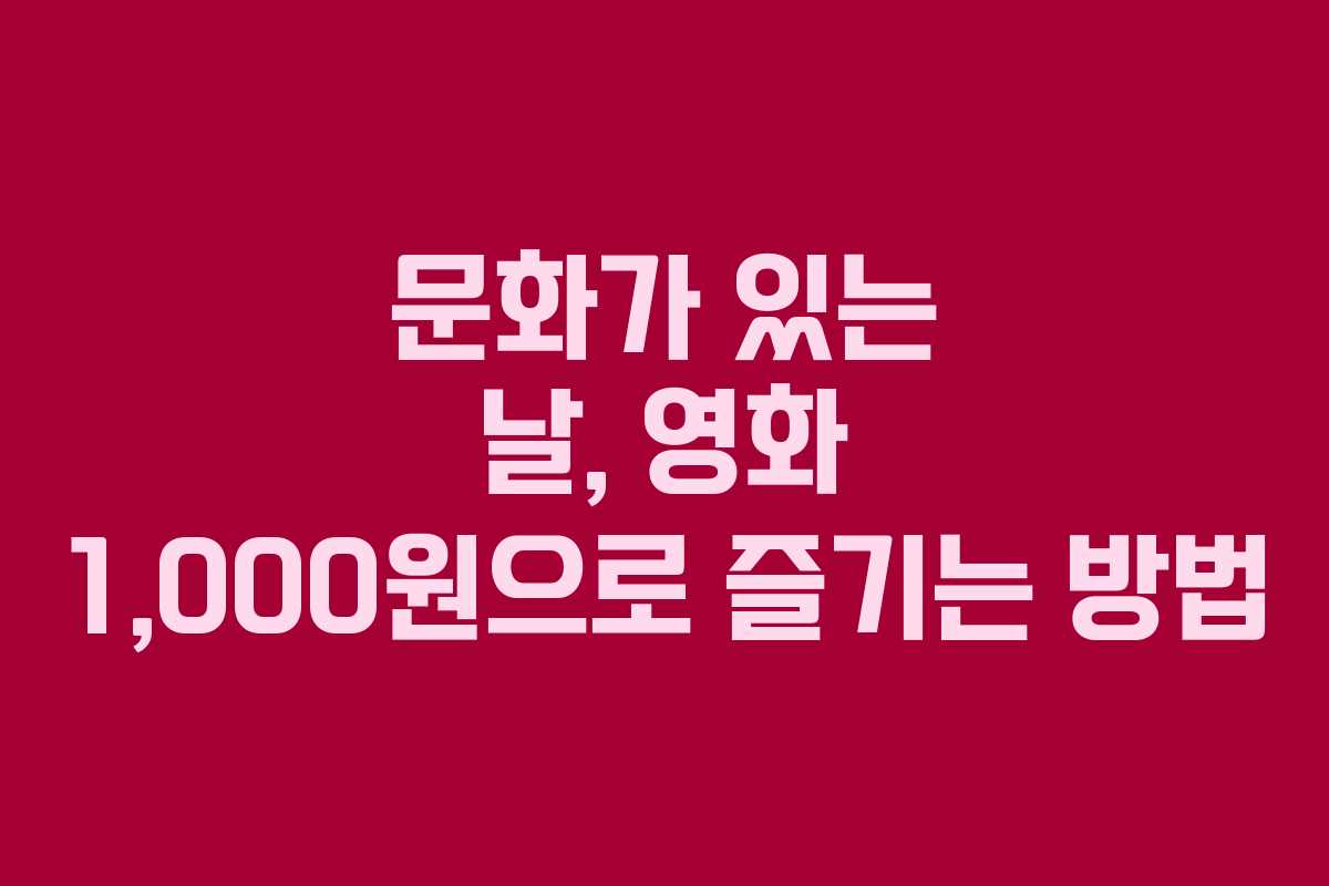 문화가 있는 날, 영화 1,000원으로 즐기는 방법