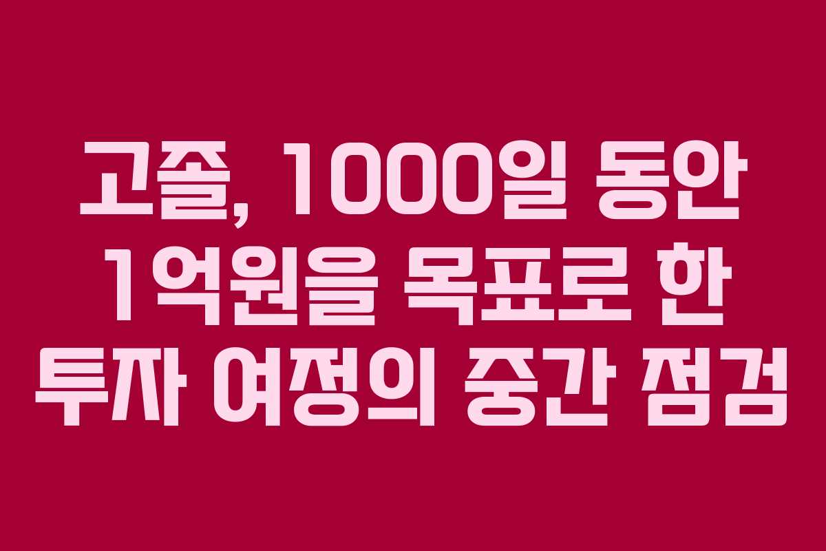 고졸, 1000일 동안 1억원을 목표로 한 투자 여정의 중간 점검