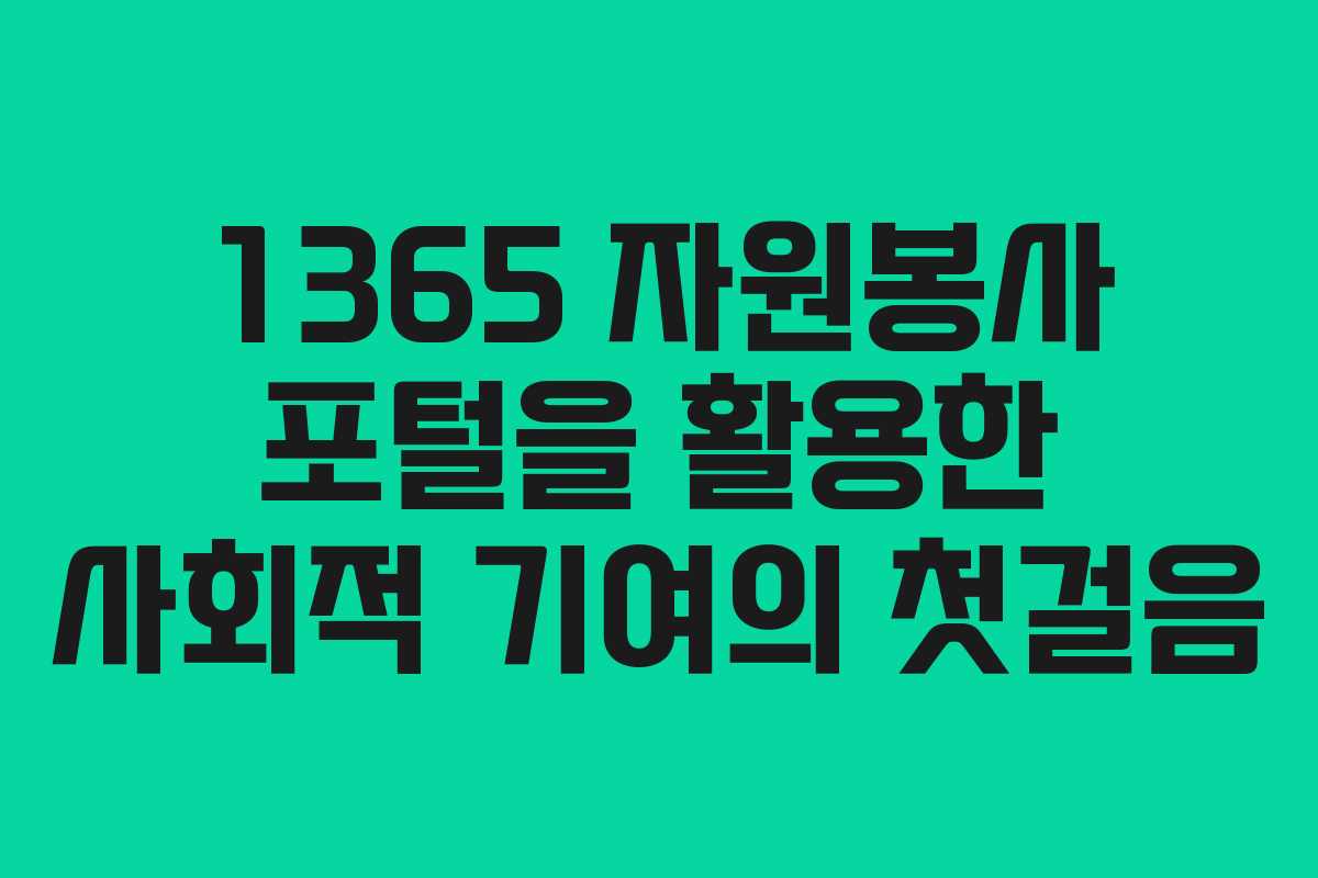 1365 자원봉사 포털을 활용한 사회적 기여의 첫걸음