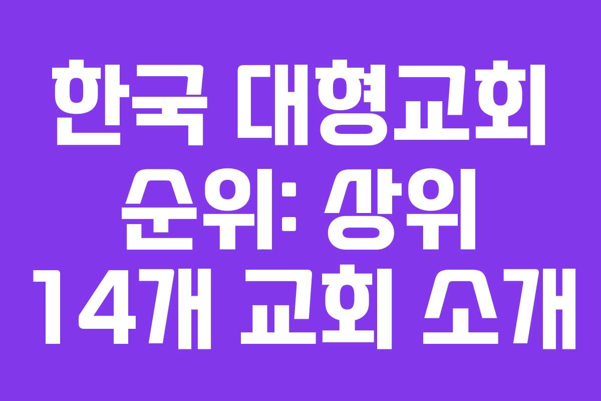 한국 대형교회 순위: 상위 14개 교회 소개