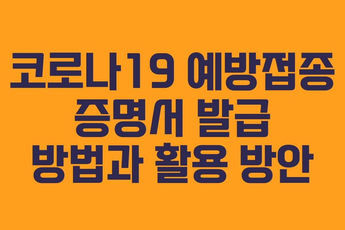 코로나19 예방접종 증명서 발급 방법과 활용 방안