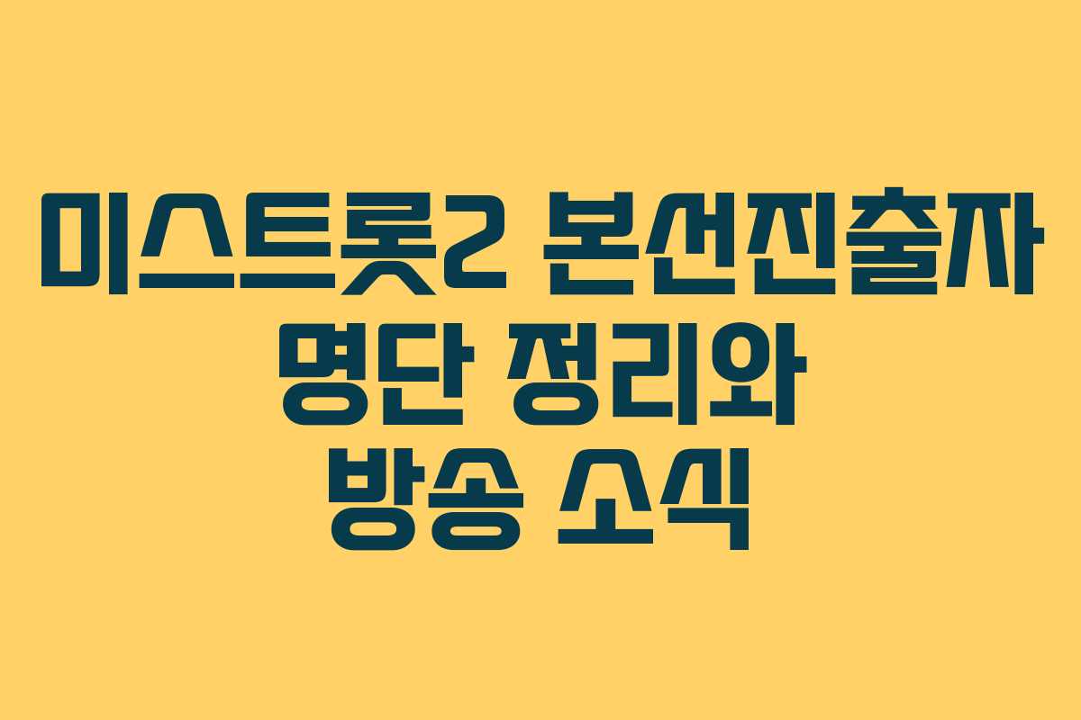 미스트롯2 본선진출자 명단 정리와 방송 소식