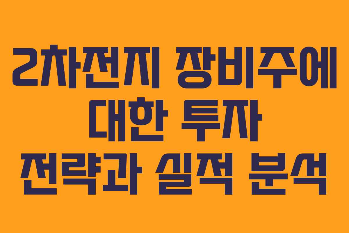 2차전지 장비주에 대한 투자 전략과 실적 분석