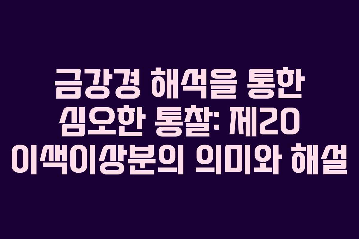 금강경 해석을 통한 심오한 통찰: 제20 이색이상분의 의미와 해설
