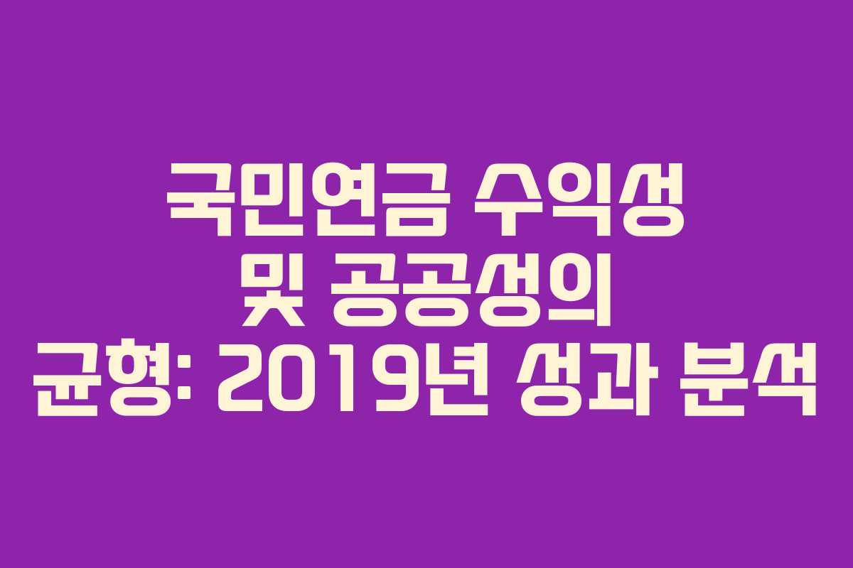 국민연금 수익성 및 공공성의 균형: 2019년 성과 분석