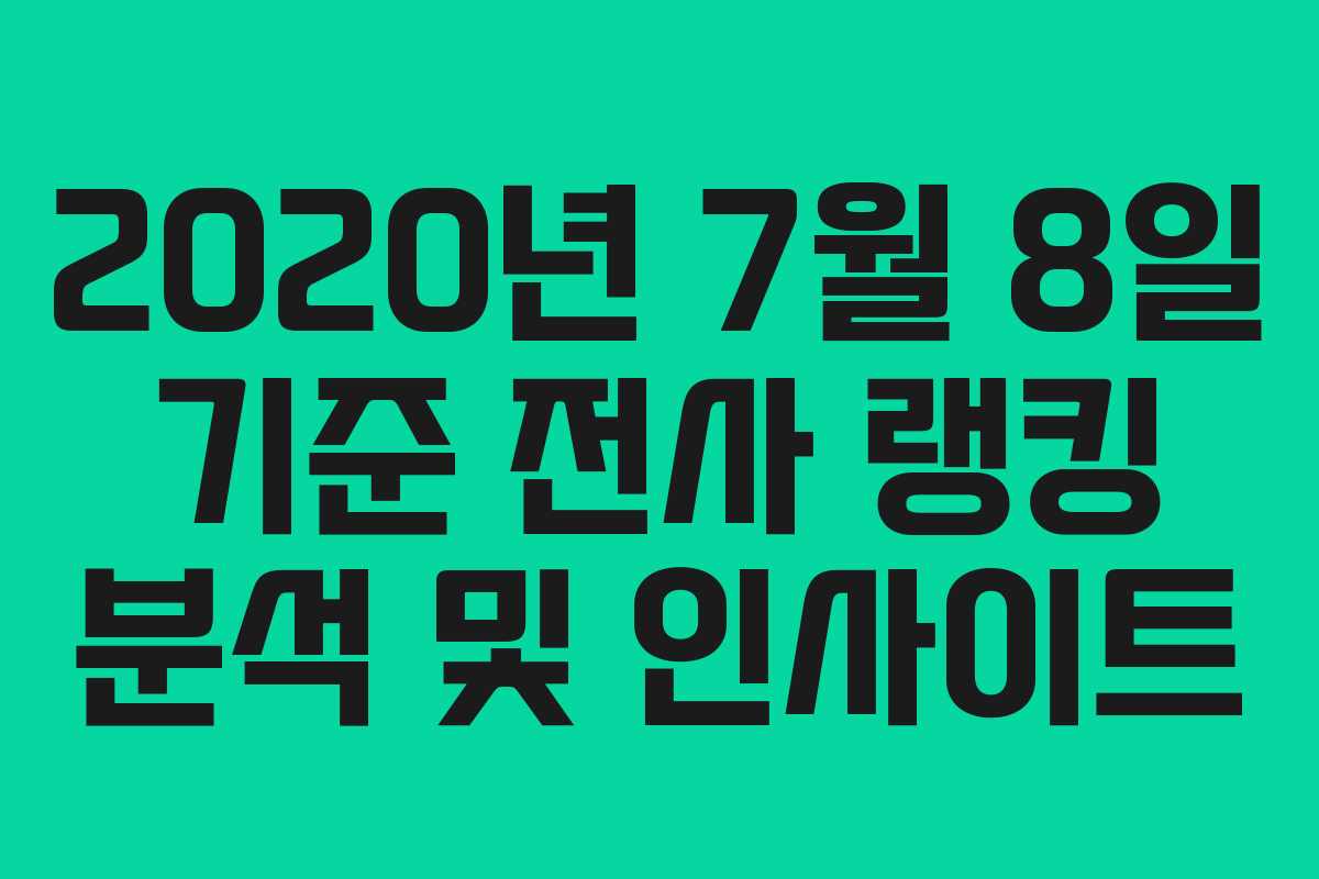 2020년 7월 8일 기준 전사 랭킹 분석 및 인사이트