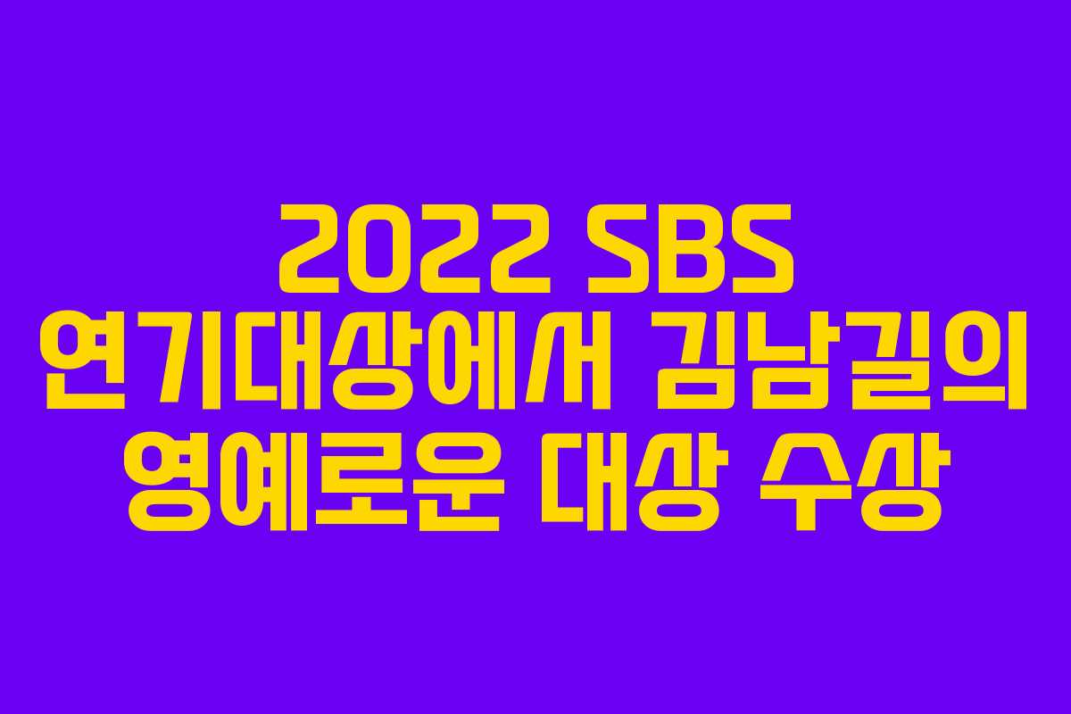 2022 SBS 연기대상에서 김남길의 영예로운 대상 수상