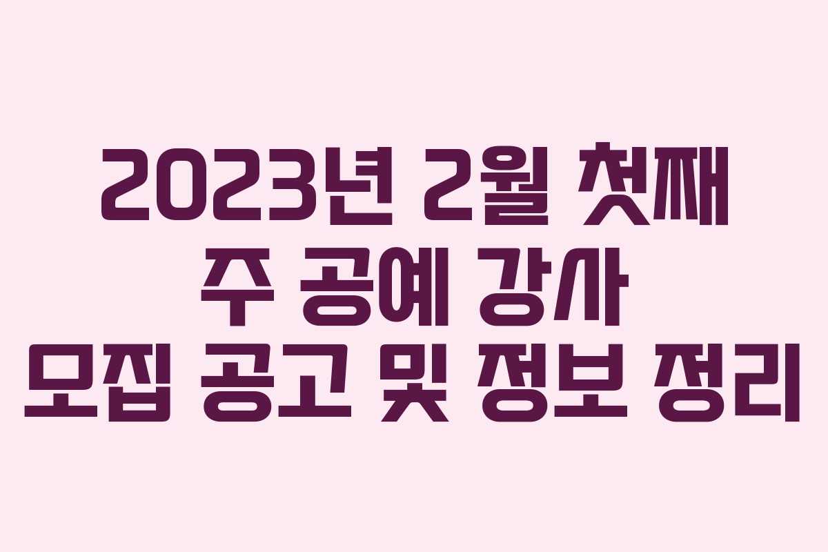2023년 2월 첫째 주 공예 강사 모집 공고 및 정보 정리