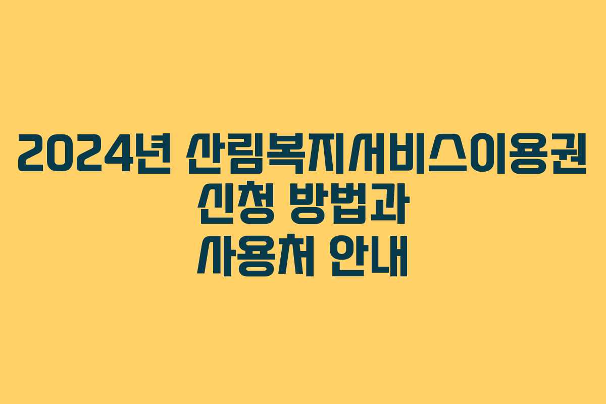 2024년 산림복지서비스이용권 신청 방법과 사용처 안내