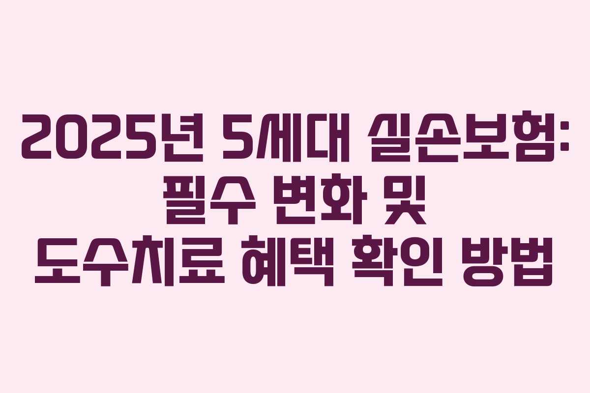 2025년 5세대 실손보험: 필수 변화 및 도수치료 혜택 확인 방법