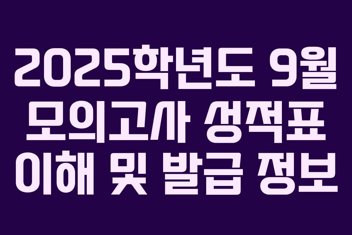 2025학년도 9월 모의고사 성적표 이해 및 발급 정보