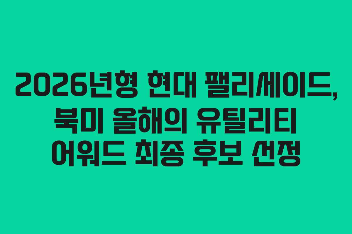 2026년형 현대 팰리세이드, 북미 올해의 유틸리티 어워드 최종 후보 선정