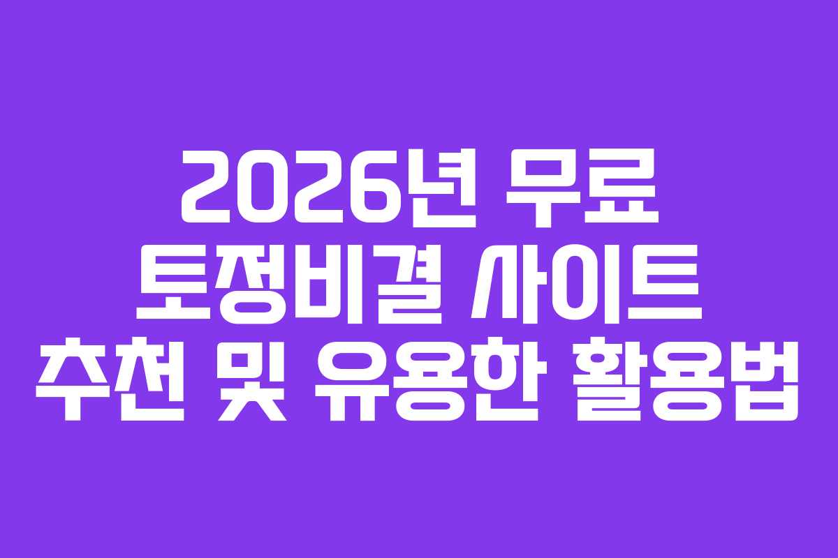 2026년 무료 토정비결 사이트 추천 및 유용한 활용법
