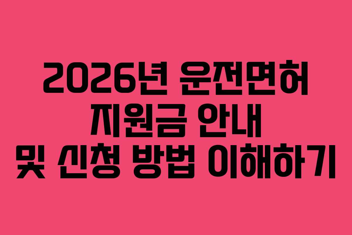 2026년 운전면허 지원금 안내 및 신청 방법 이해하기