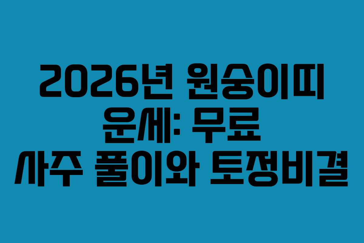 2026년 원숭이띠 운세: 무료 사주 풀이와 토정비결