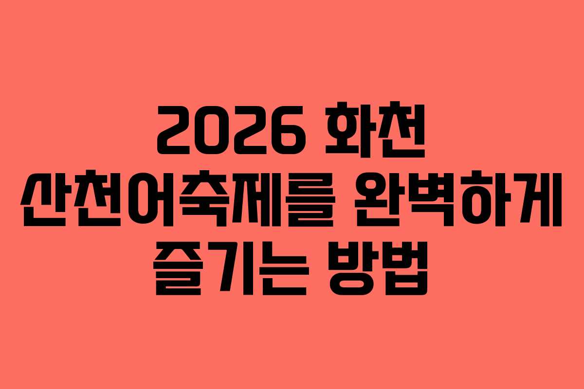 2026 화천 산천어축제를 완벽하게 즐기는 방법