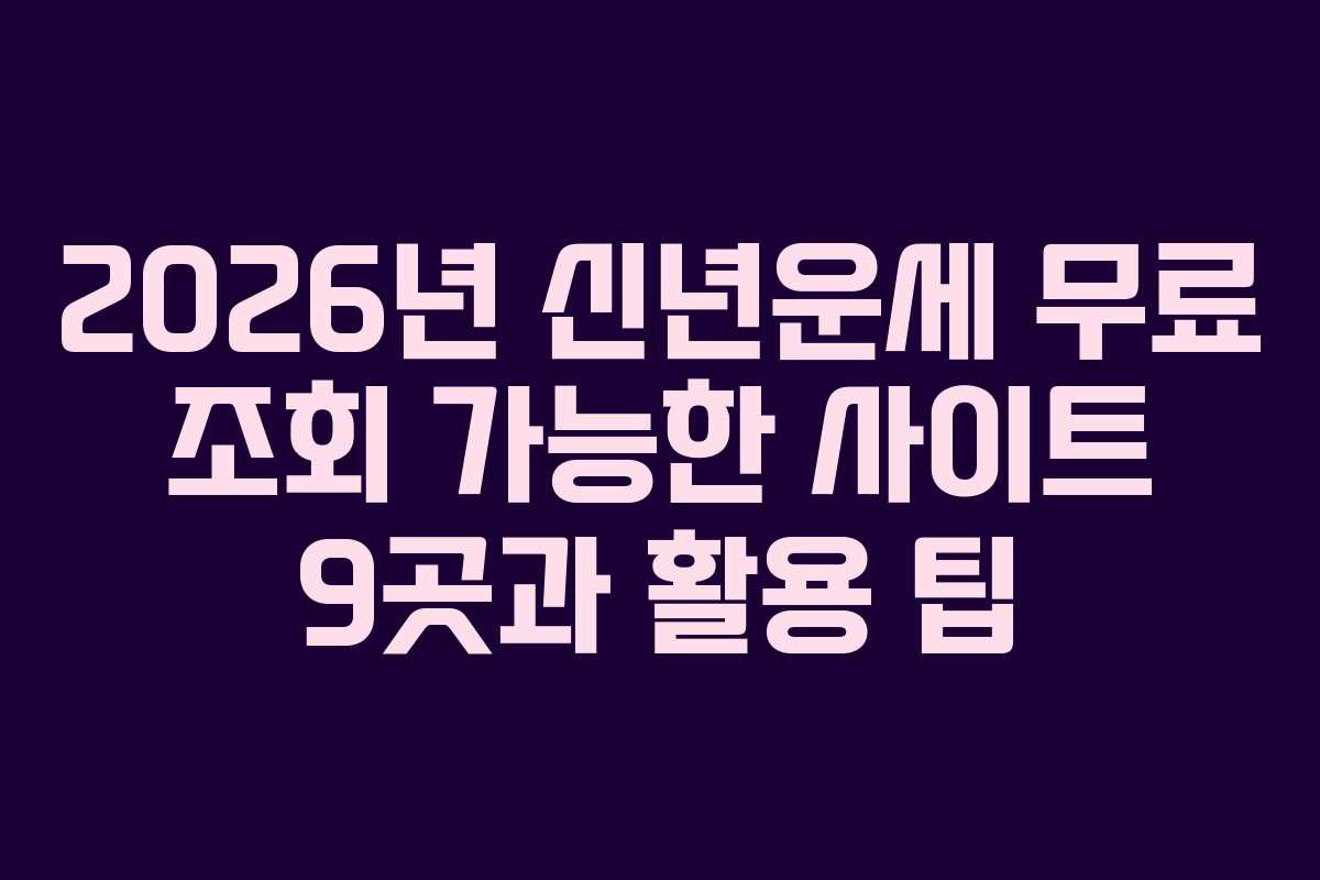 2026년 신년운세 무료 조회 가능한 사이트 9곳과 활용 팁